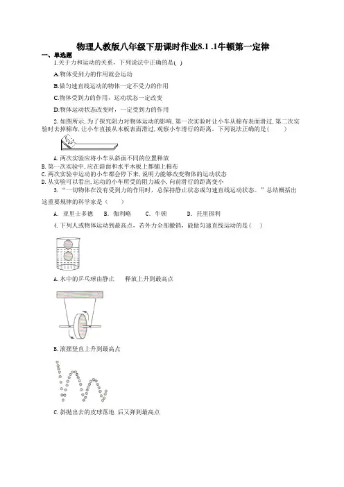 物理人教版八年级下册课时作业8.1.1 牛顿第一定律(有答案)