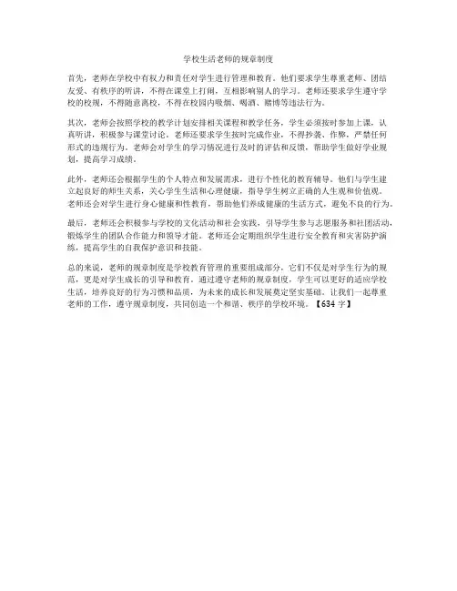 学校生活老师的规章制度