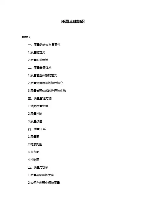 质量基础知识