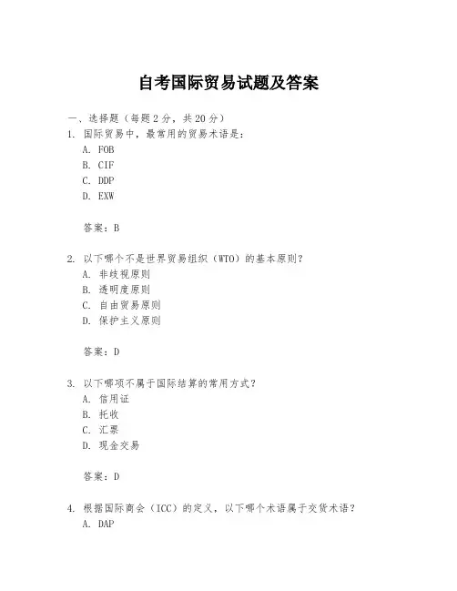 自考国际贸易试题及答案