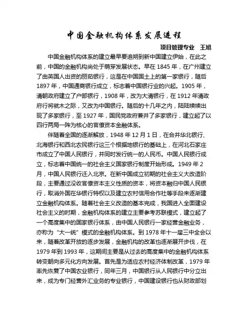 中国金融机构体系发展历程