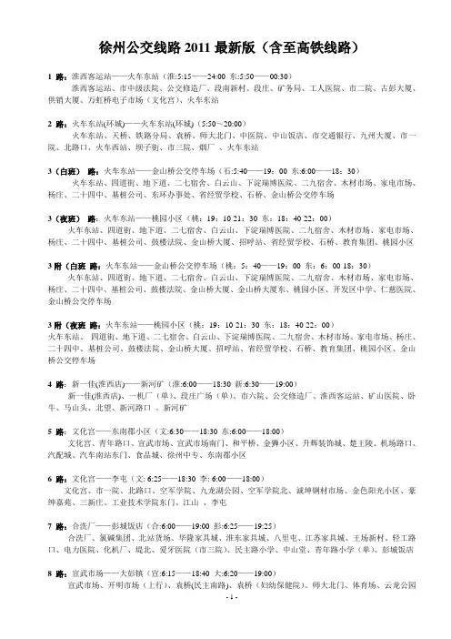 徐州公交线路2011最新版(含至高铁线路)
