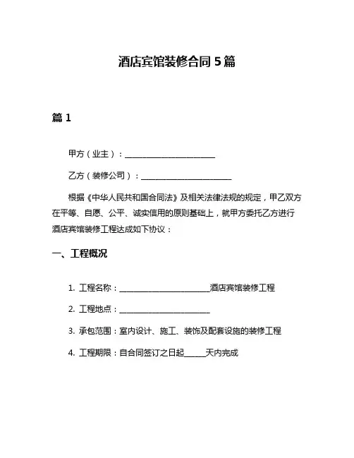 酒店宾馆装修合同5篇