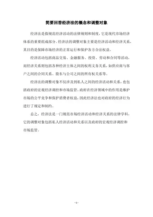 简要回答经济法的概念和调整对象