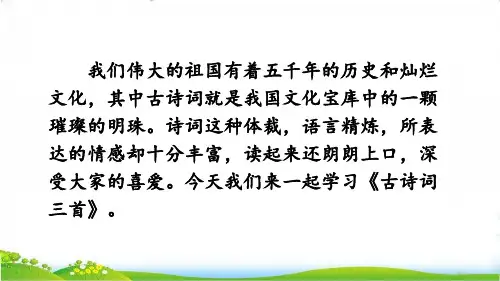 统编(部编)版语文六年级上册 第一单元《古诗词三首》课件(共83张PPT)
