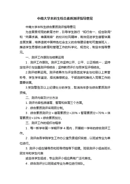 中南大学本科生综合素质测评指导意见