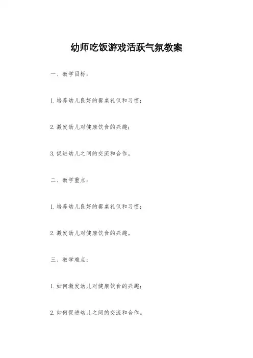 幼师吃饭游戏活跃气氛教案
