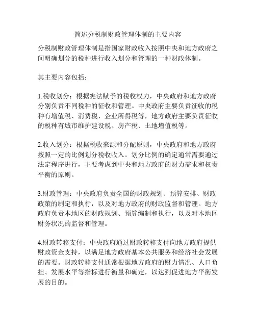 简述分税制财政管理体制的主要内容