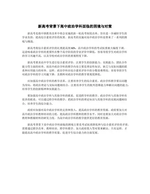 新高考背景下高中政治学科面临的困境与对策