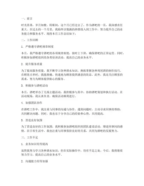 酒吧个人月总结范文