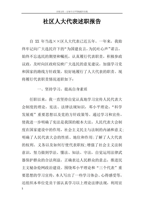 社区人大代表述职报告