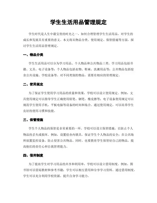学生生活用品管理规定