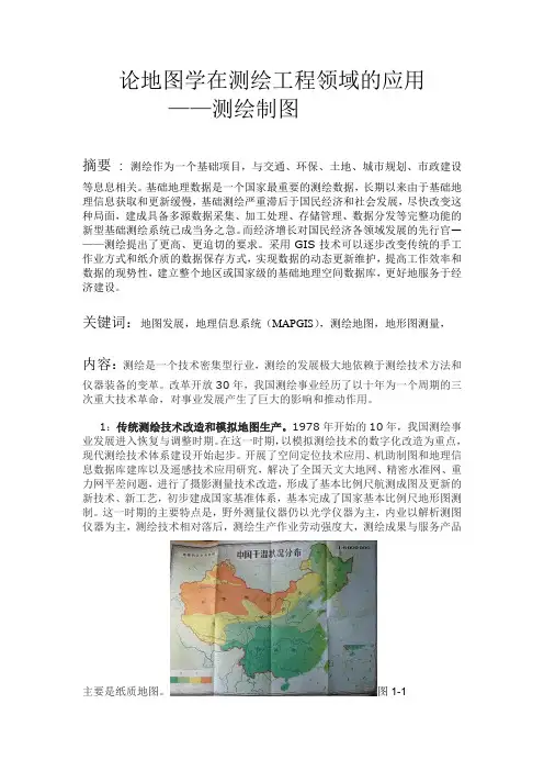 论地图学在测绘工程领域的应用——测绘制图 Microsoft Word 文档