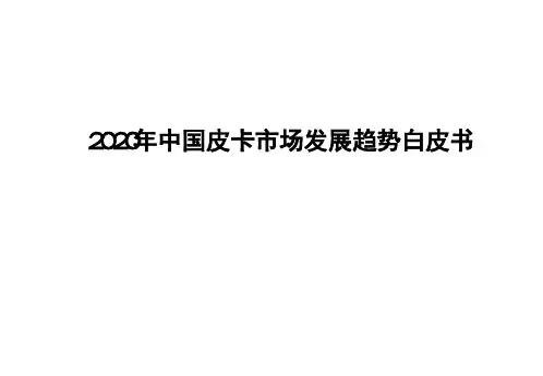 2020年中国皮卡市场发展趋势白皮书