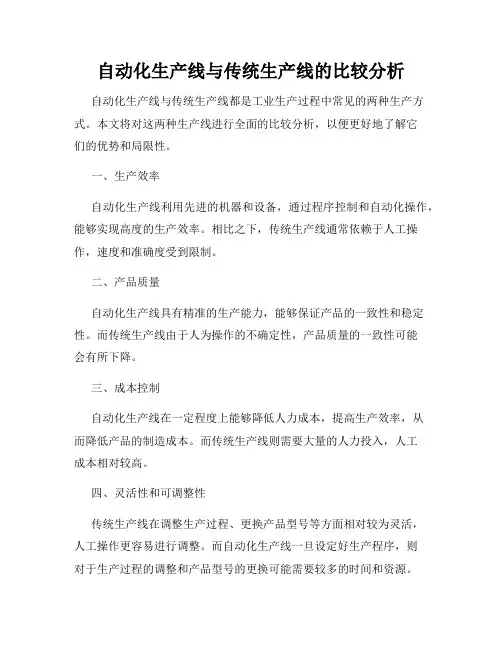 自动化生产线与传统生产线的比较分析