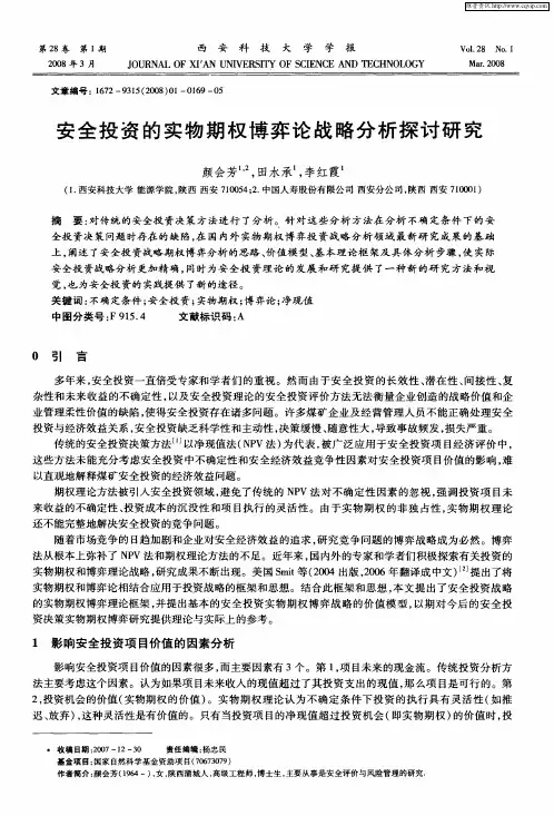 安全投资的实物期权博弈论战略分析探讨研究