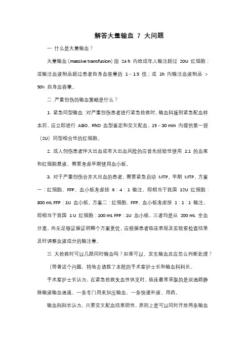 解答大量输血 7 大问题