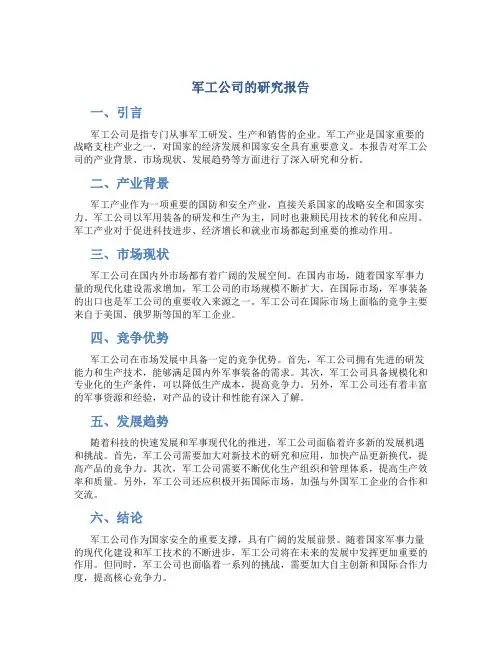军工公司的研究报告