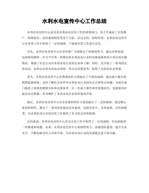 水利水电宣传中心工作总结
