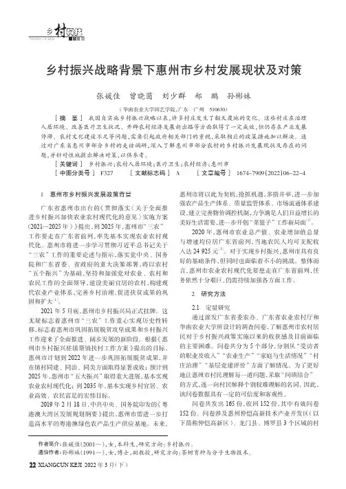乡村振兴战略背景下惠州市乡村发展现状及对策