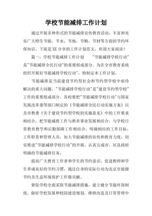 学校节能减排工作计划