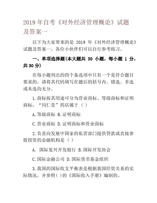 2019年自考《对外经济管理概论》试题及答案一