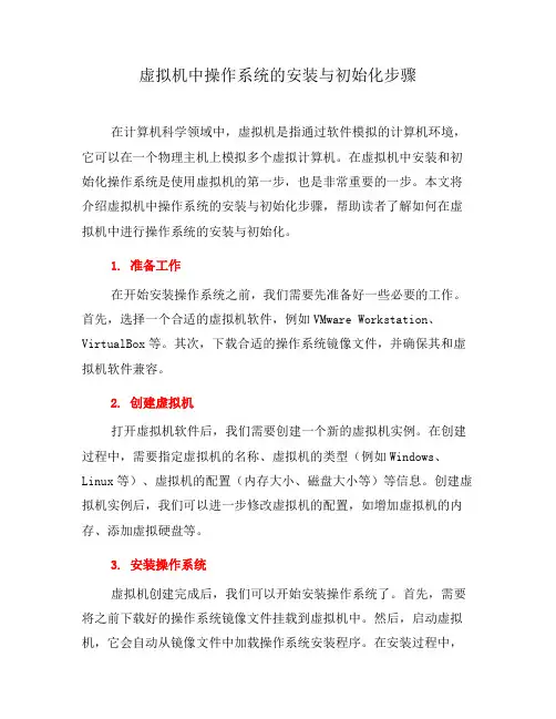 虚拟机中操作系统的安装与初始化步骤(八)