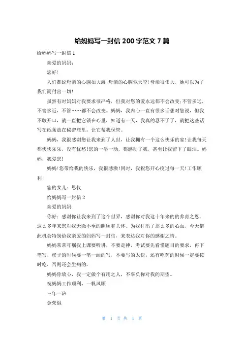 给妈妈写一封信200字范文7篇