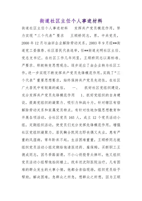 街道社区主任个人事迹材料【推荐】