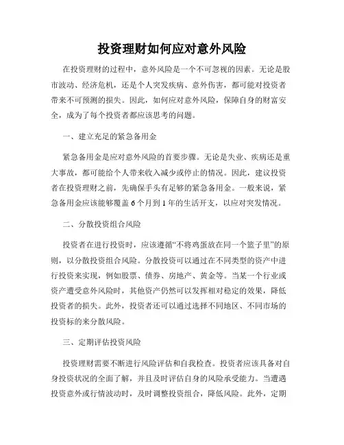 投资理财如何应对意外风险