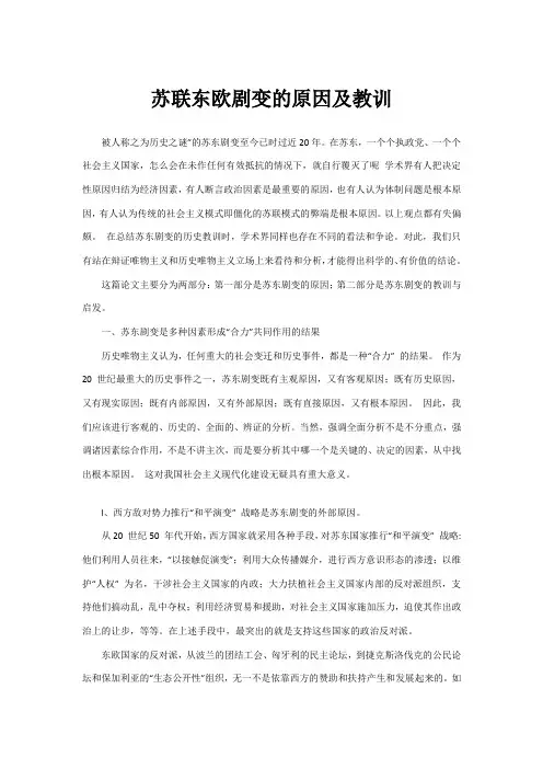 苏联东欧剧变的原因及教训