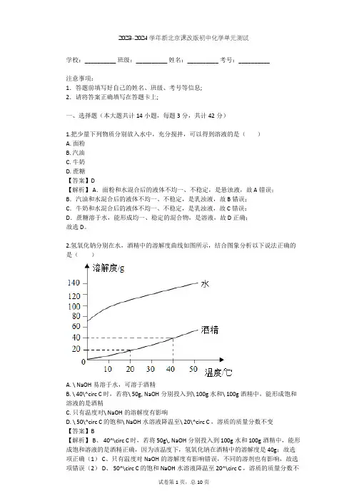 2023-2024学年初中化学新北京课改版九年级下第9章 溶液单元测试(含答案解析)