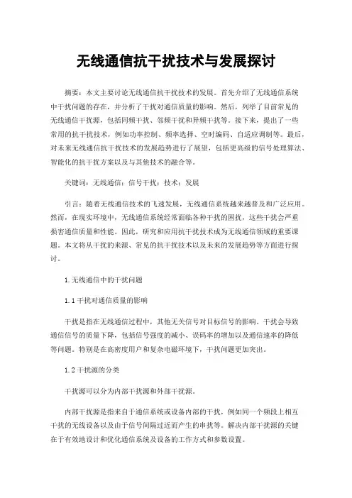 无线通信抗干扰技术与发展探讨