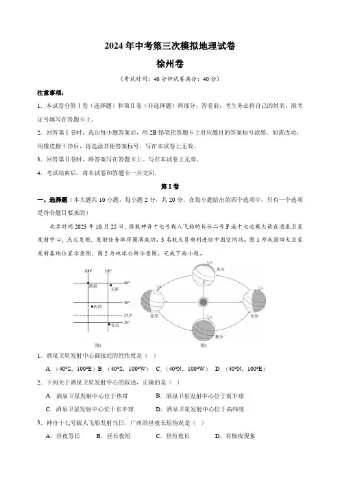 2024年中考第三次模拟地理试卷(江苏省徐州卷)(含解析)