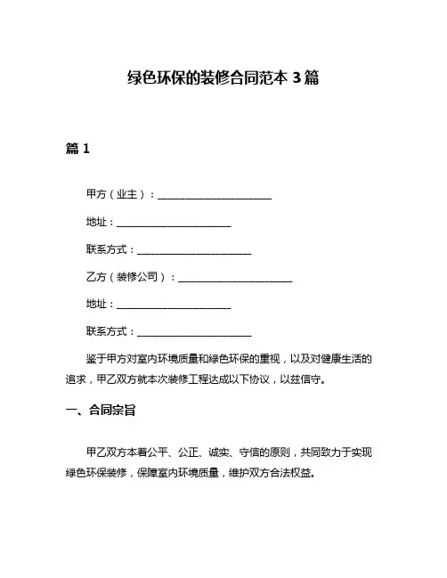绿色环保的装修合同范本3篇