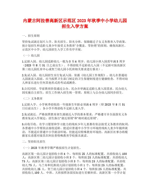 内蒙古阿拉善高新区示范区2023年秋季中小学幼儿园招生入学方案
