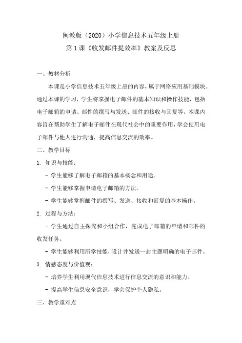 闽教版(2020)小学信息技术五年级上册第1课《收发邮件提效率》教案及反思