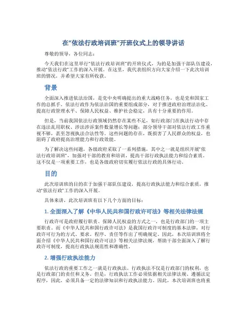 在“依法行政培训班”开班仪式上的领导讲话