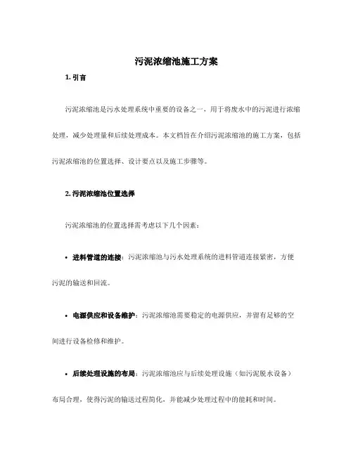 污泥浓缩池施工方案