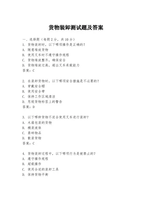 货物装卸测试题及答案