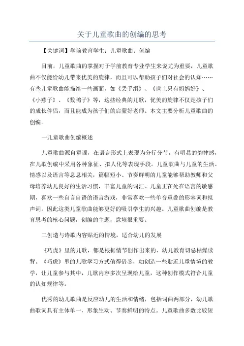 关于儿童歌曲的创编的思考