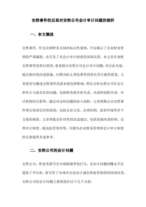 安然事件的反思对安然公司会计审计问题的剖析