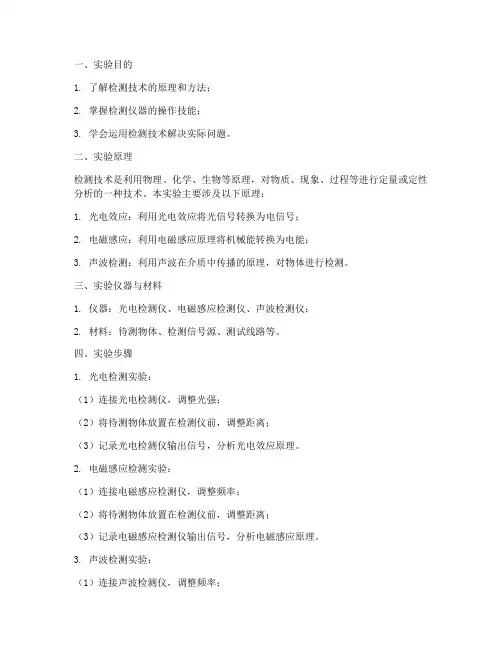 检测技术实验报告答案