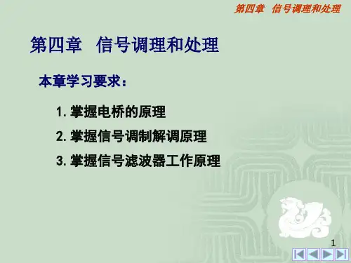第四章 信号调理和处理
