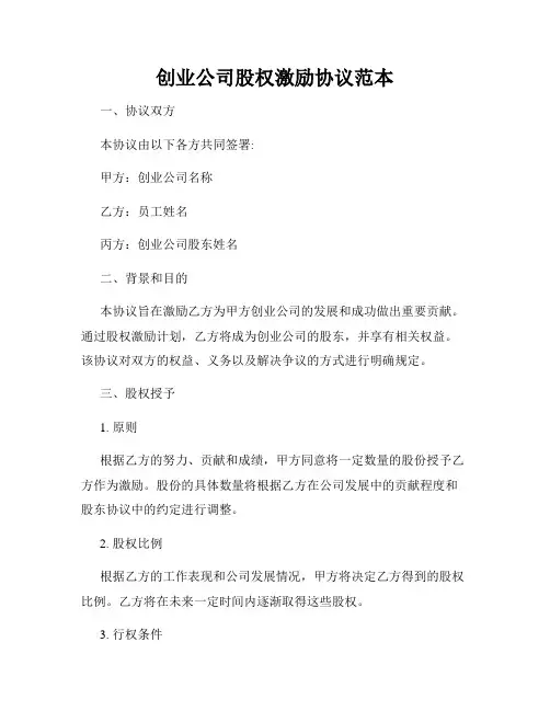 创业公司股权激励协议范本