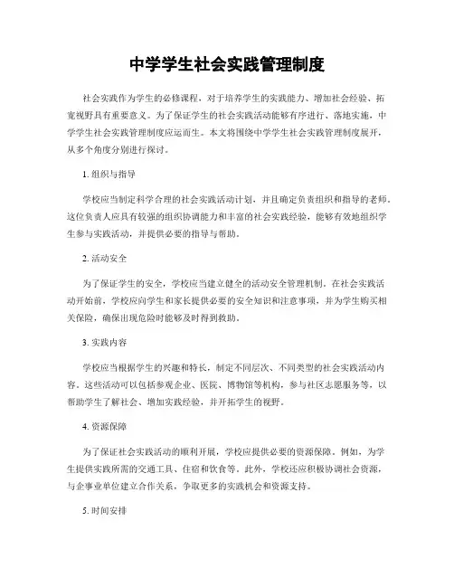 中学学生社会实践管理制度