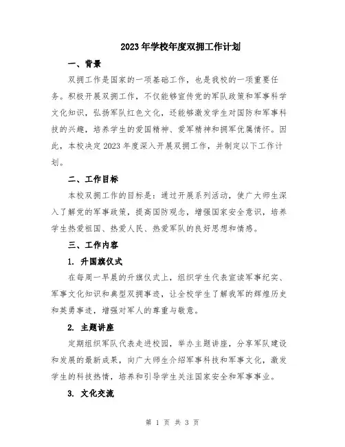2023年学校年度双拥工作计划