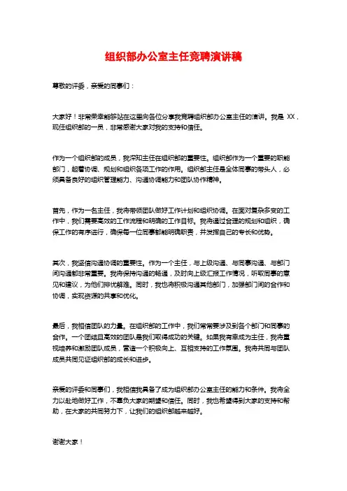 组织部办公室主任竞聘演讲稿