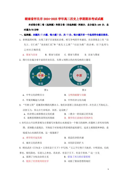 湖南省怀化市2024_2025学年高二历史上学期期末考试试题