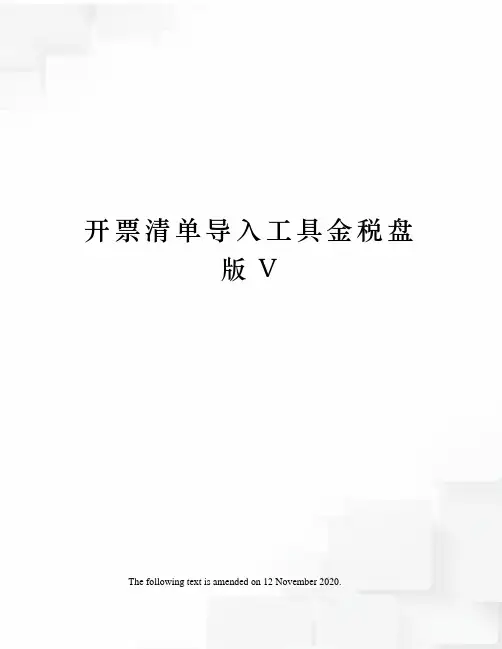 开票清单导入工具金税盘版V